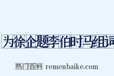 为徐企题李伯时马组词是什么意思的图片